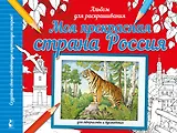 Моя прекрасная страна Россия