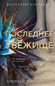 Последнее убежище