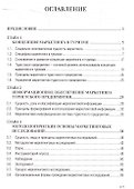 Маркетинг в туризме: Учеб. пособие. - 2