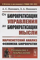 От бюрократизации управления до бюрократизации мысли: Марксистский анализ феномена бюрократии