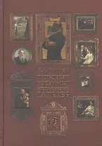 Пятьдесят восемь лет в Третьяковской галерее