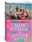 Моя семья и другие звери - 1