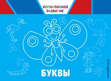 Буквы