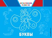 Буквы