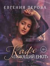 Кафе "Поющий енот"