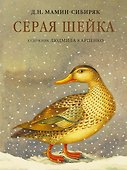 Серая Шейка - 0