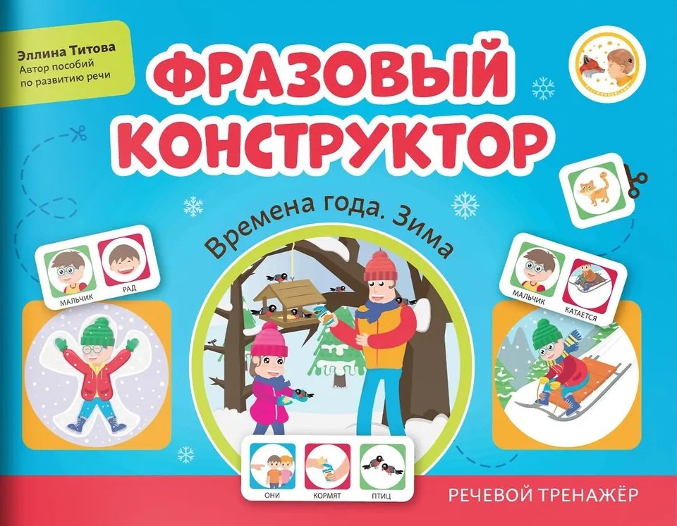 

Фразовый конструктор "Времена года. Зима". Речевой тренажер