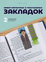 Набор закладок магнитных и текстильных