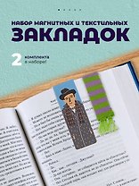 Набор закладок магнитных и текстильных