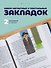 Набор закладок магнитных и текстильных - 0