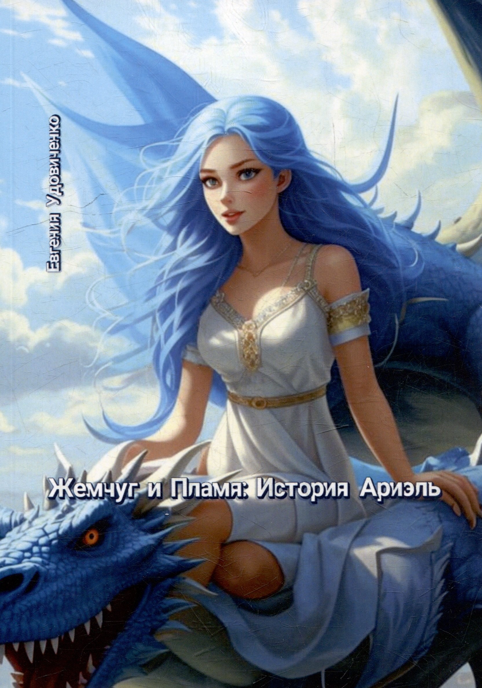 

Жемчуг и Пламя: История Ариэль