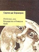 Иной свет, или Государства и Империи Луны