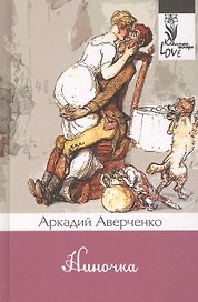Ниночка: рассказы.