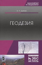 Геодезия Учебник (УдВСпецЛ) Дьяков
