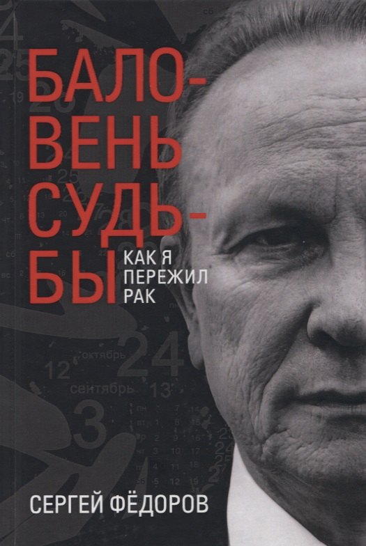 

Баловень судьбы. Как я пережил рак