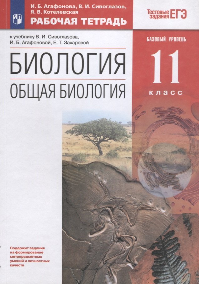 

Биология. Общая биология. 11 класс. Рабочая тетрадьк учебнику В.И. Сивоглазова, И.Б. Агафоновой, Е.Т. Захаровой. Тестовые задания ЕГЭ