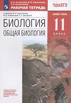 Биология. Общая биология. 11 класс. Рабочая тетрадьк учебнику В.И. Сивоглазова, И.Б. Агафоновой, Е.Т. Захаровой. Тестовые задания ЕГЭ