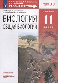 Биология. Общая биология. 11 класс. Рабочая тетрадьк учебнику В.И. Сивоглазова, И.Б. Агафоновой, Е.Т. Захаровой. Тестовые задания ЕГЭ