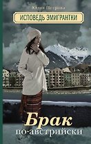 Брак по-австрийски. Исповедь эмигрантки: роман