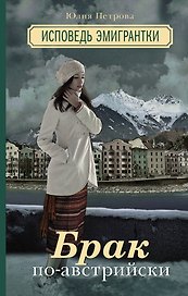 Брак по-австрийски. Исповедь эмигрантки: роман