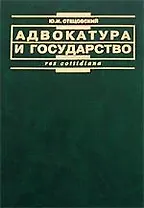 Адвокатура и государство