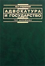 Адвокатура и государство