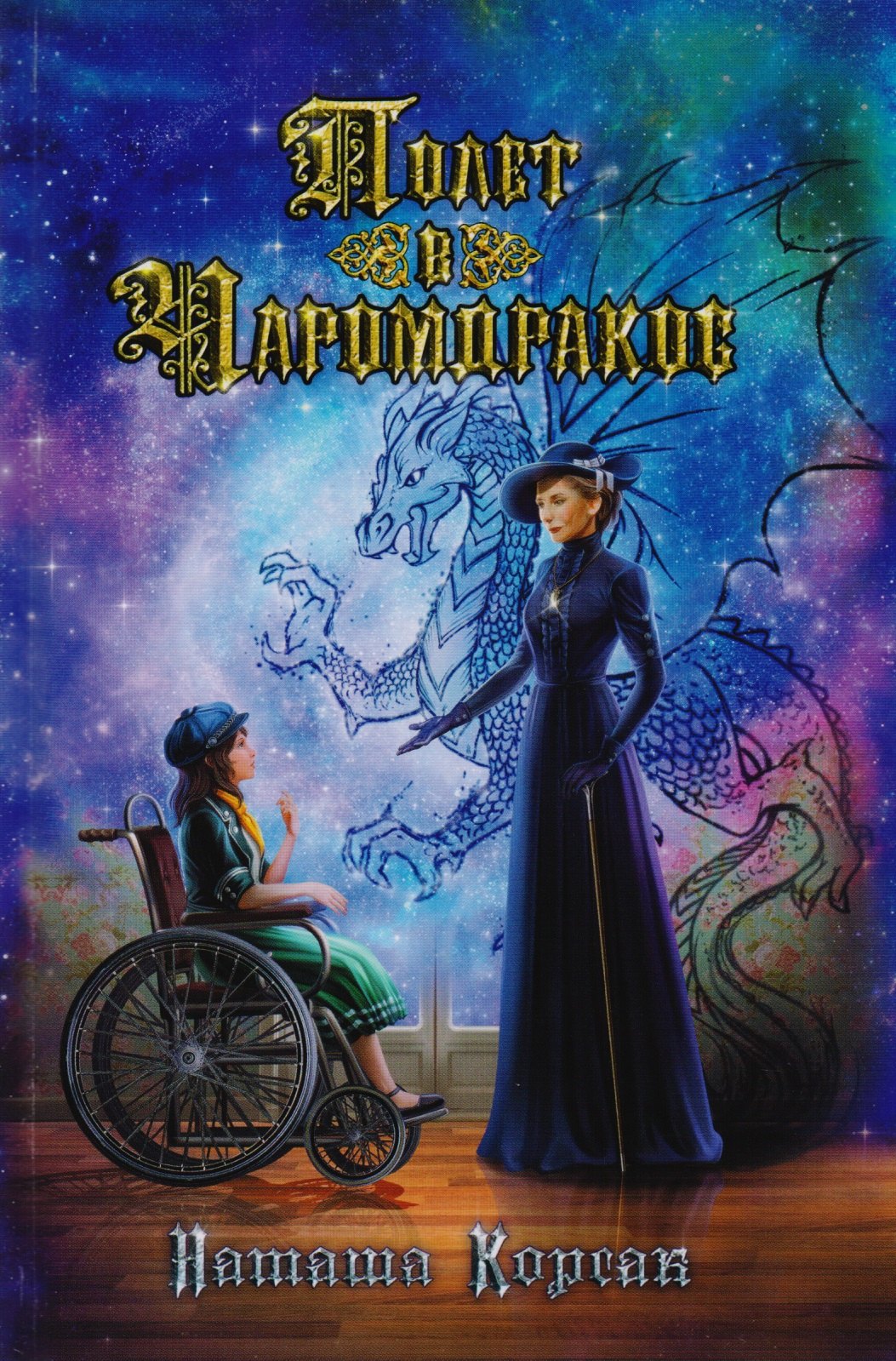 

Полет в Чаромдракос