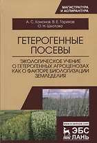 Гетерогенные посевы (экологическое учение о гетерогенных агроценозах как о факторе биологизации земл