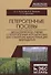 Гетерогенные посевы (экологическое учение о гетерогенных агроценозах как о факторе биологизации земл - 0