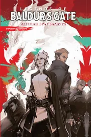 Dungeons & Dragons. Baldurs Gate. Легенды Врат Балдура