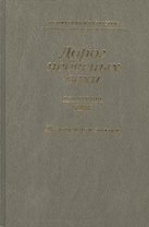 Дорог небесных вехи Независим. Казахстан Антология совр. литер. т.3/3тт Жемч. поэзия