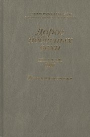 Дорог небесных вехи Независим. Казахстан Антология совр. литер. т.3/3тт Жемч. поэзия