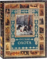Русская охота