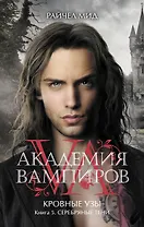 Академия вампиров. Кровные узы. Книга 5. Серебряные тени