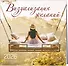 Визуализация желаний. Календарь настенный на 16 месяцев на 2026 год (300х300 мм) - 1