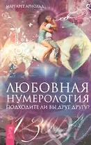 Любовная нумерология. Подходите ли вы друг другу? (Ранее книга выходила под названием "Нумерология для расчетов в любви")