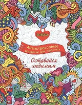 Оставайся любимым, Раскраска для взрослых