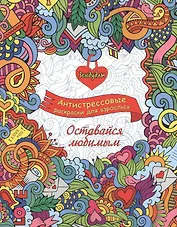 Оставайся любимым, Раскраска для взрослых