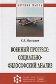Военный прогресс: социально-философский анализ - 2