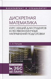 Дискретная математика. Курс лекций для студентов естественнонаучных направлений подготовки