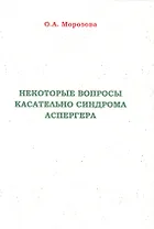 Некоторые вопросы касательно синдрома Аспергера