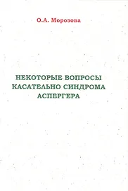 Некоторые вопросы касательно синдрома Аспергера