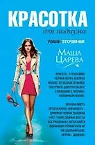 Красотка для подиума : роман - откровение