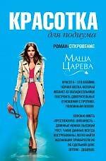 Красотка для подиума : роман - откровение