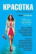 Красотка для подиума : роман - откровение