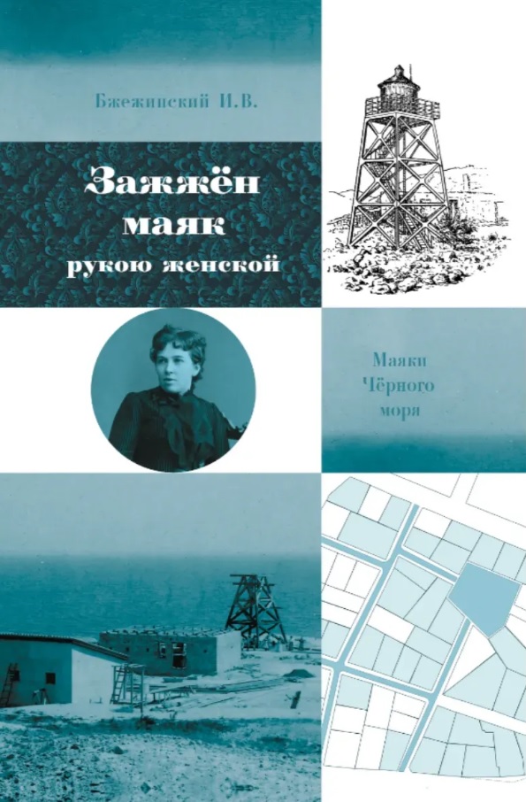 Обложка книги «Зажжён маяк рукою женской»