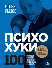 ПсихоХуки. 100 способов отпарвить токсичного собеседника в "нокаут"