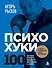 ПсихоХуки. 100 способов отпарвить токсичного собеседника в "нокаут" - 0