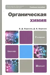 Органическая химия 2-е изд. Учебное пособие для бакалавров