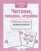 Читаем пишем играем - 2
